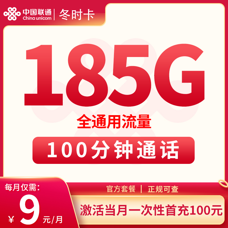 超燃！浙江联通冬时卡带来 9 元 185G 通用流量、100 分钟通话福利，一年优惠超惊艳！
