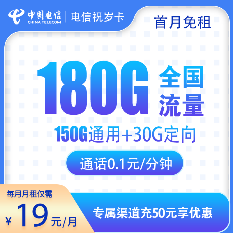 惊爆！电信祝岁卡 19 元包 180G 流量，两年 19 元月租，流量盛宴开启！