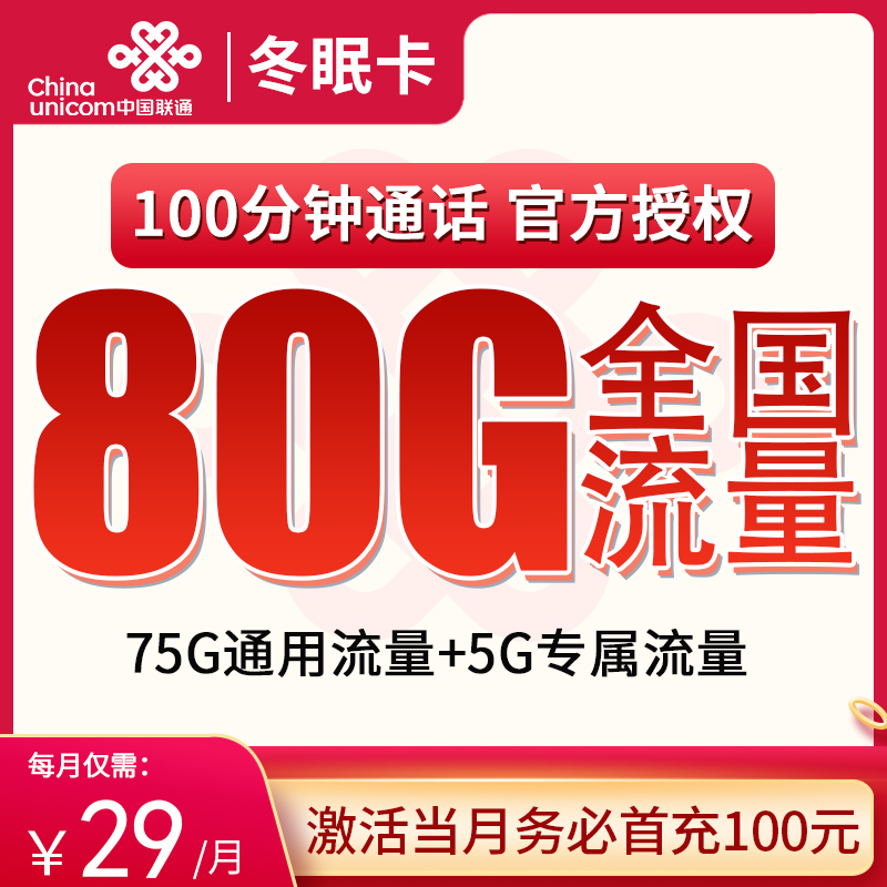 联通冬眠卡闪耀浙江，29 元带来 80G 流量，浙江人的长期上网佳选！