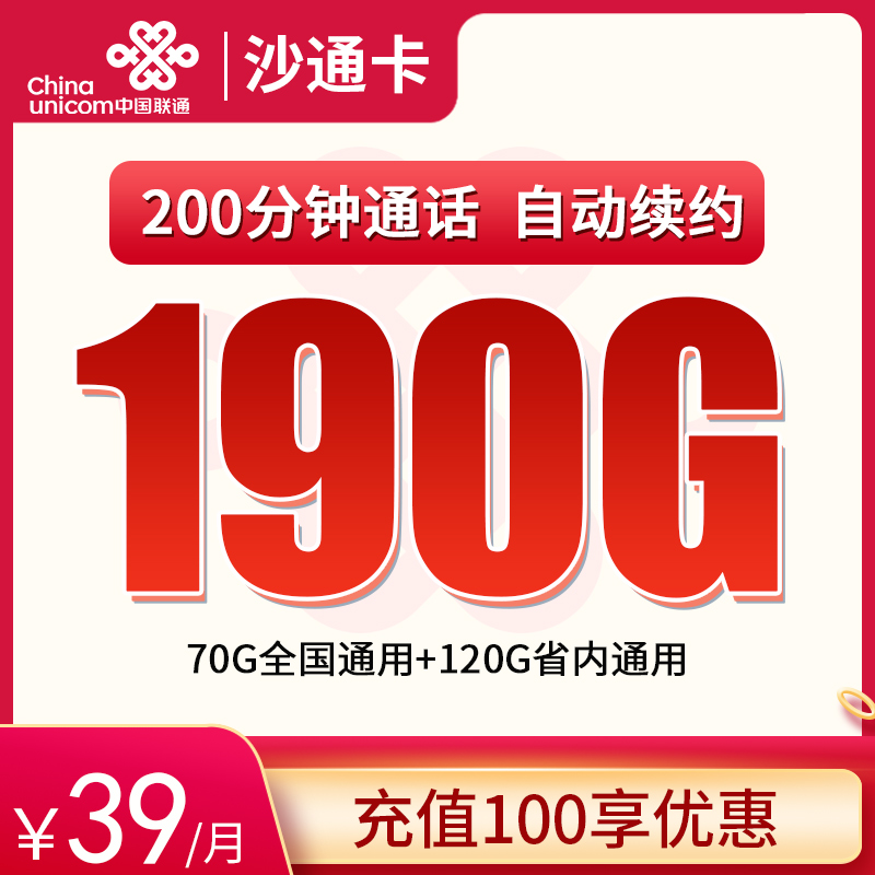 湖南联通神卡 —— 沙通卡，39 元助力畅享 190G 高速流量 + 200 分钟通话美好时光！
