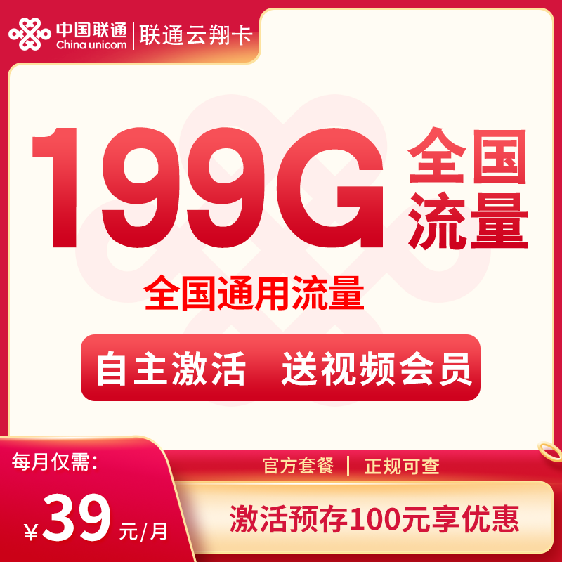 联通云翔卡闪耀登场，39 元带来 199G 通用流量与视频会员的双重惊喜！