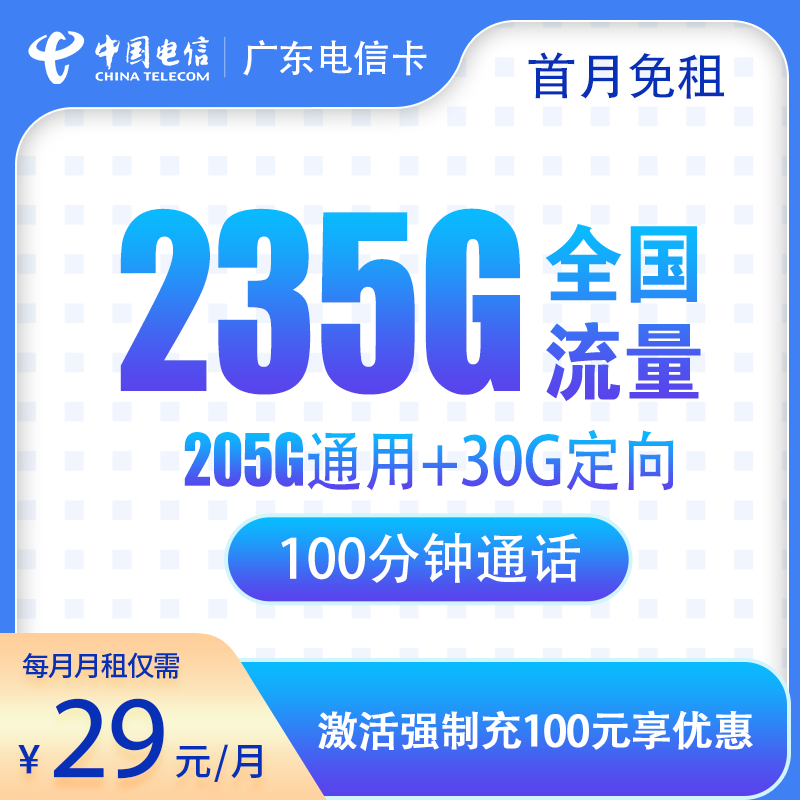 广东电信卡重磅来袭！29 元享 235G 流量 + 100 分钟通话，超划算！