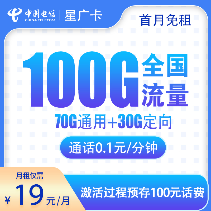 必抢！电信星广卡 19 元坐拥 100G 全国流量，通话超实惠，仅 0.1 元 / 分钟，全国皆可办！