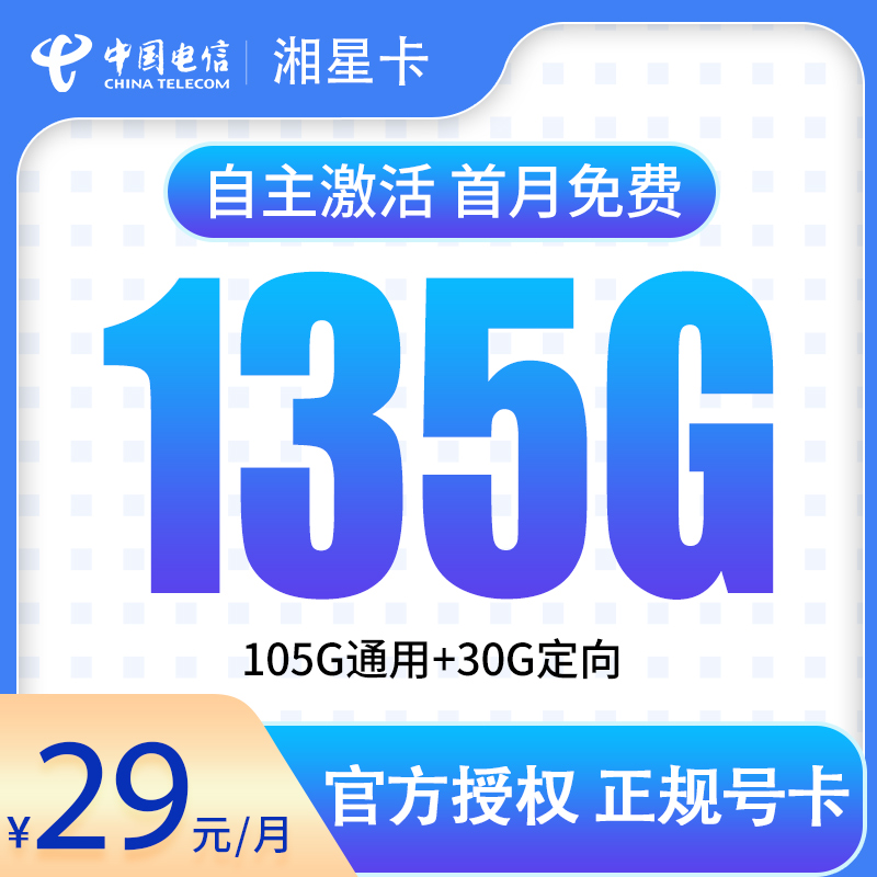 超值电信湘星卡来袭，29 元入手，静候第 2/3 月流量升级到 135G 呀！