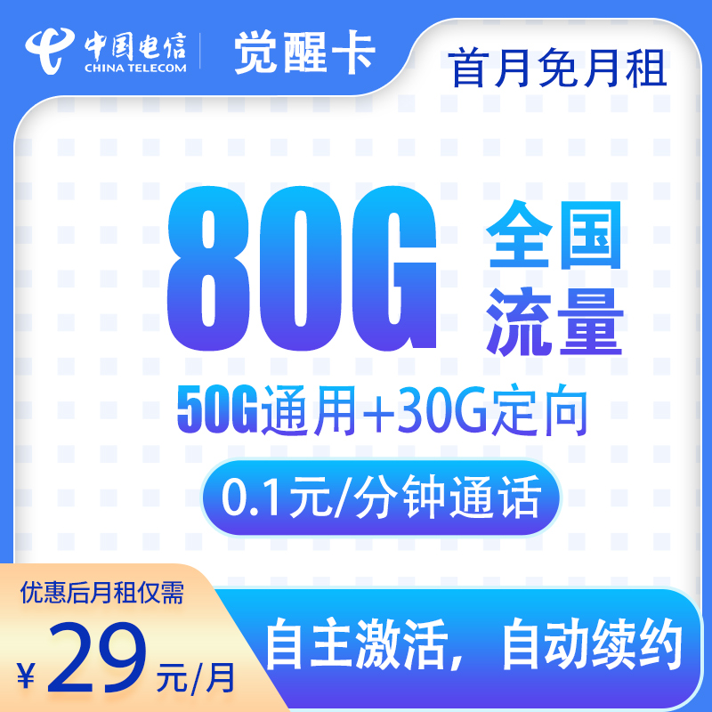 电信觉醒卡 ——29 元助力全国朋友畅享 80G 流量的长期畅快通信生活！