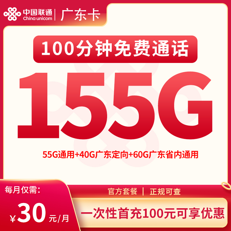 联通广东卡 ——30 元助力广东朋友畅享 155G 流量 + 100 分钟通话，太香了！
