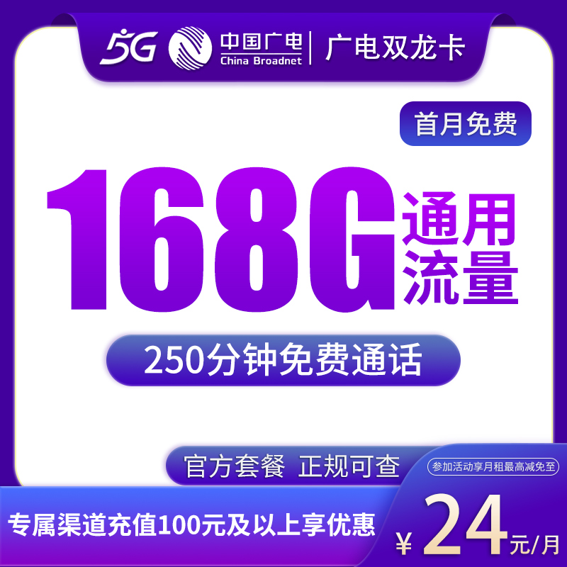 超赞广电双龙卡，24 元搭配 168G 通用流量 + 250 分钟通话，全国畅发！