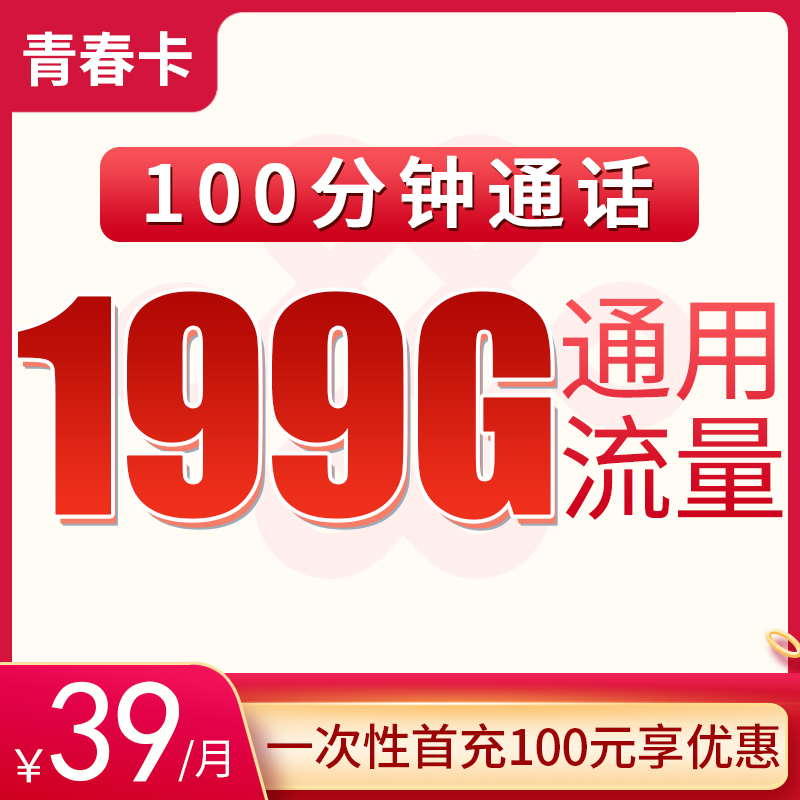 震撼！青春卡用 39 元解锁重庆地区 199G 通用流量 + 100 分钟通话的精彩通信生活！