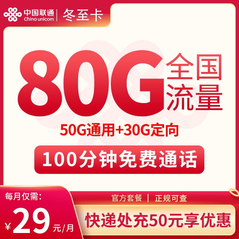 冬至卡重磅来袭，29 元 = 80G 全国流量，搭配本地归属，性价比超高！