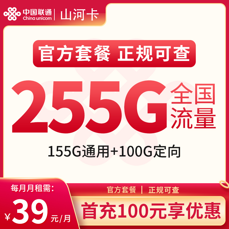 超燃！联通山河卡带来 39 元 255G 全国流量福利，2 年之久超划算，全国嗨翻天！