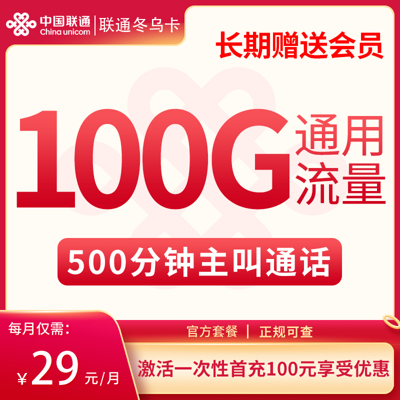 超燃！冬乌卡带来 29 元 100G 通用流量、500 分钟通话福利，长期会员嗨翻天！