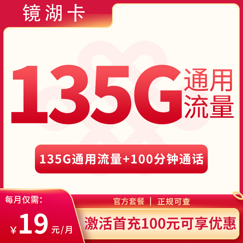 镜湖卡 ——19 元助力湖北朋友畅享 135G 通用流量 + 100 分钟通话！