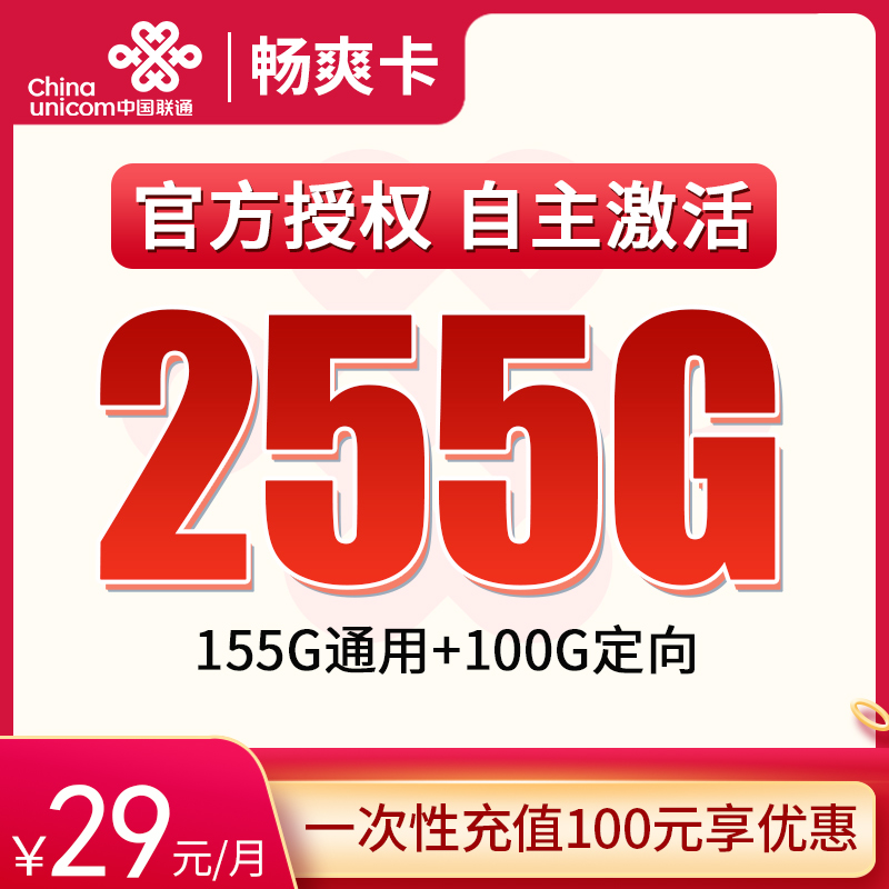 联通畅爽卡闪耀登场，29 元带来 255G 全国流量，全国用户的上网佳选！