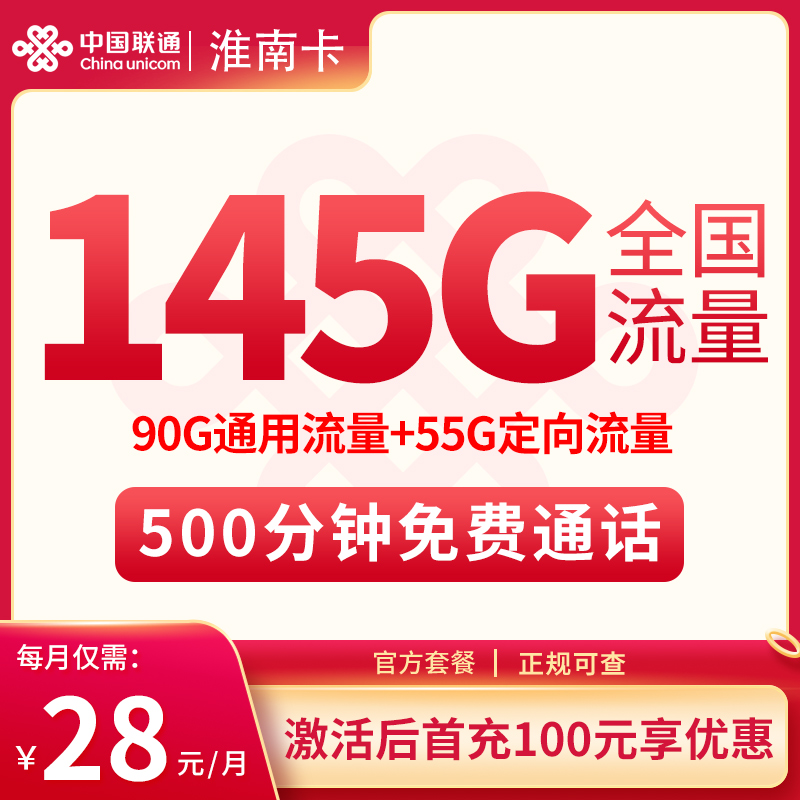 震撼登场！联通淮南卡 28 元，145G 流量 + 500 分钟通话，全国可发超给力！