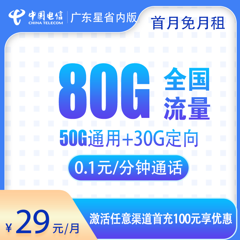 电信广东星 ——29 元助力广东朋友畅享 80G 流量！
