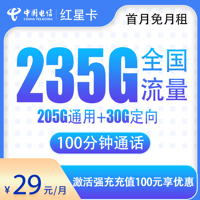 电信红星卡登场，29 元 = 235G 流量 + 100 分钟，太划算了！