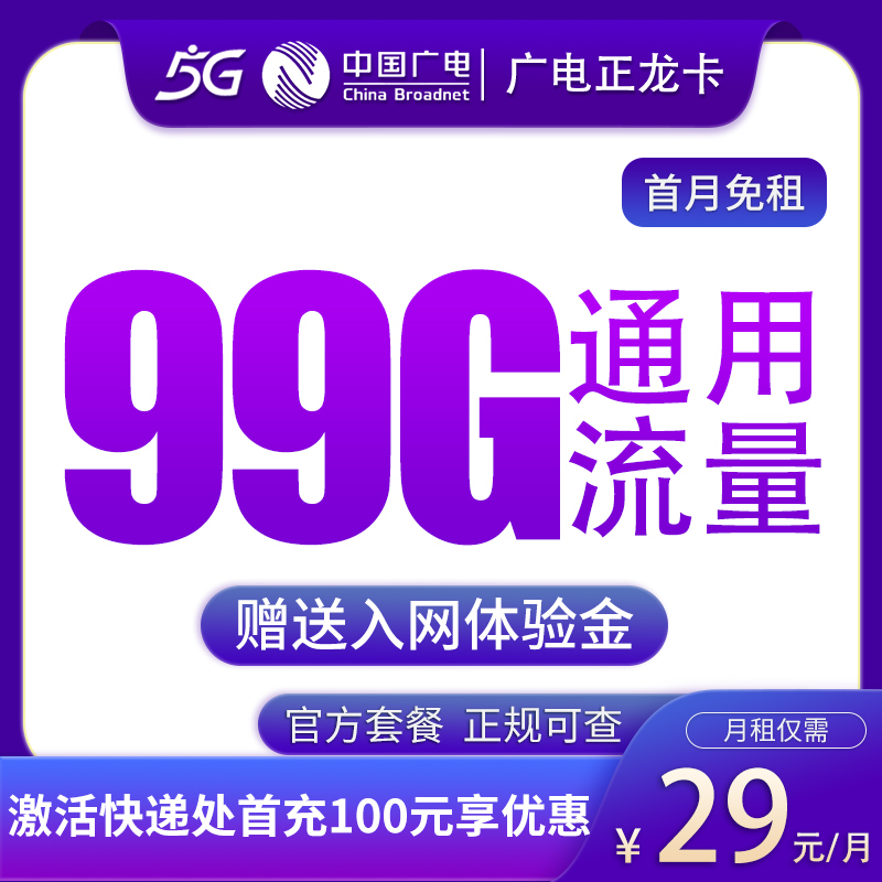 哇塞！29 元的广电正龙卡，99G 通用流量发全国，快来抢！