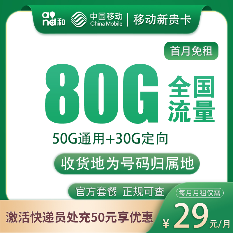 必抢的移动新贵卡来啦！29 元 80G 全国流量，通话 0.1 元 / 分钟超实惠！
