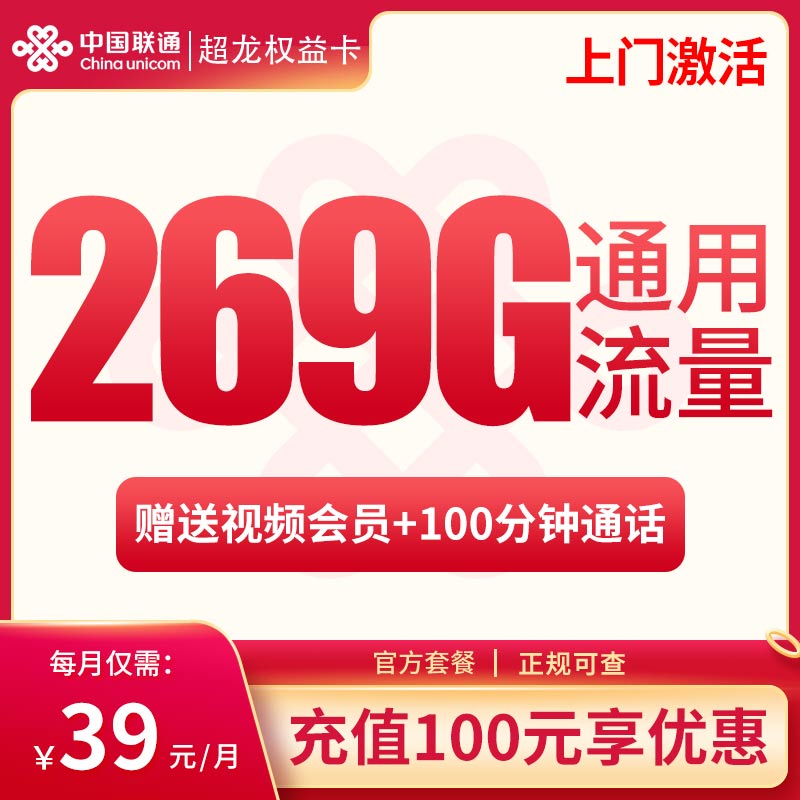广西的流量狂欢！联通超龙卡 39 元，269G 通用流量 + 100 分钟通话，还附 2 年会员惊喜，绝了！