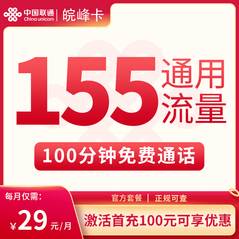 联通皖峰卡 ——29 元助力安徽朋友畅享 155G 通用流量 + 100 分钟通话！