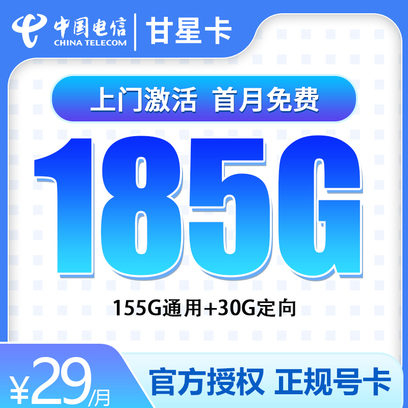 电信甘星卡 ——29 元助力你开启 185G 流量的畅快通信之旅！