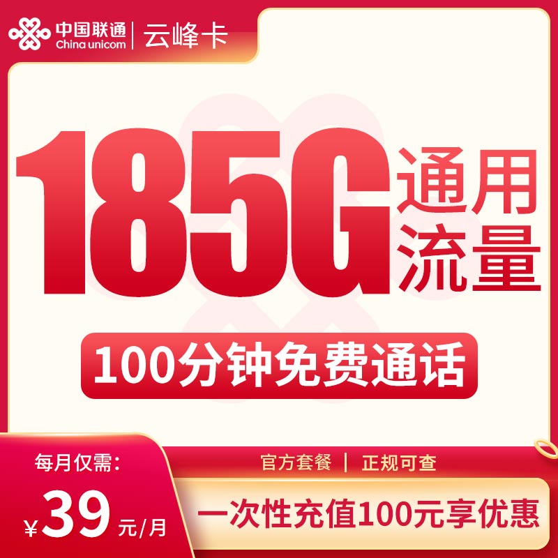 联通云峰卡 ——39 元助力云南朋友畅享 185G 通用流量 + 100 分钟通话！