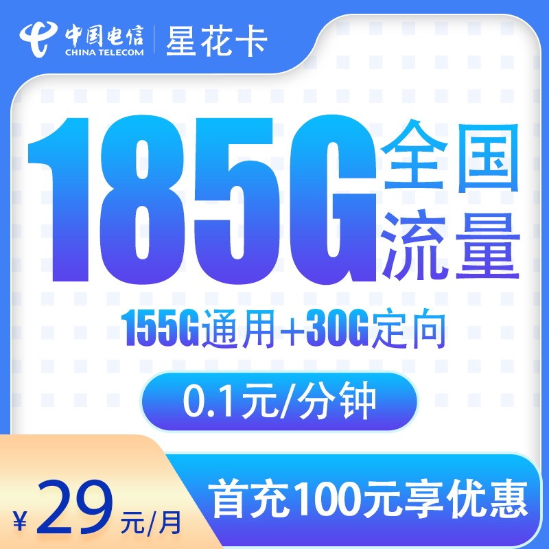 29元185G！电信‘星花卡’杀疯了，别家套餐当场自闭！
