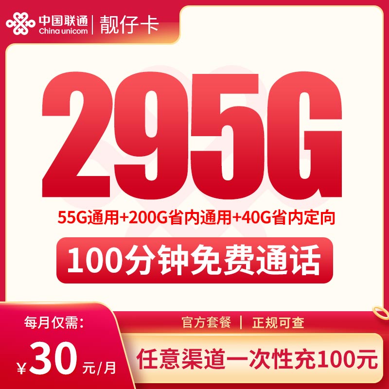 别错过联通靓仔卡呀，30 元就能拥抱 295G 流量和 100 分钟通话的美好！