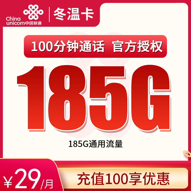 联通冬温卡闪耀浙江，29 元带来 185G 通用流量 + 100 分钟通话，浙江人的上网佳选！