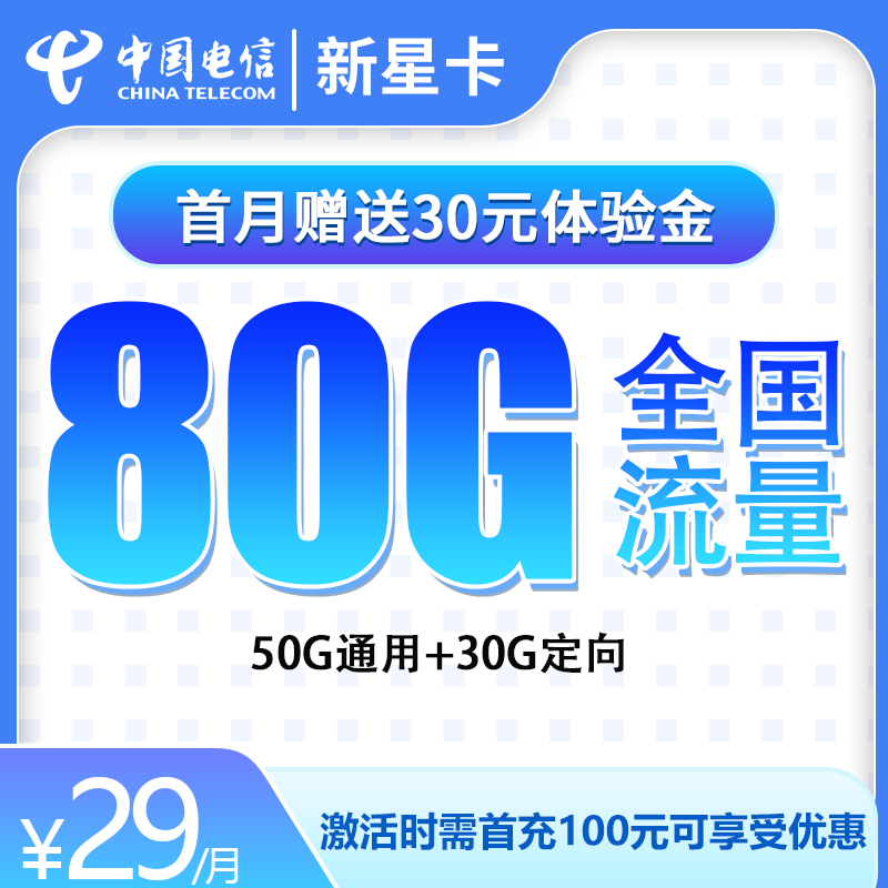 超值电信新星卡来袭，29 元轻松拿下 80G 流量，赶快入手呀！