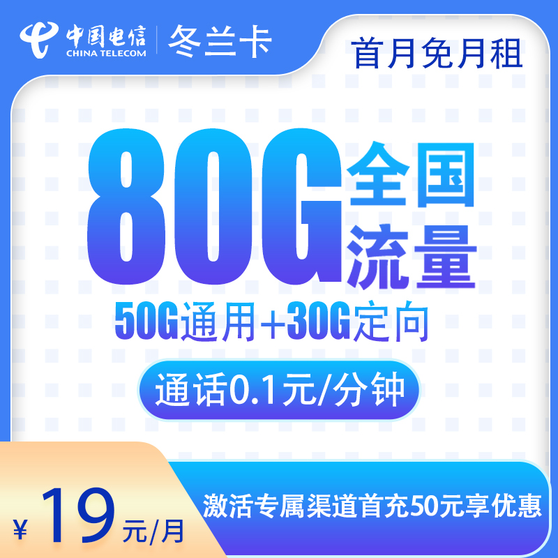 惊爆！电信冬兰卡 19 元包 80G 流量，两年 19 元的神级优惠，全国可发，别错过！
