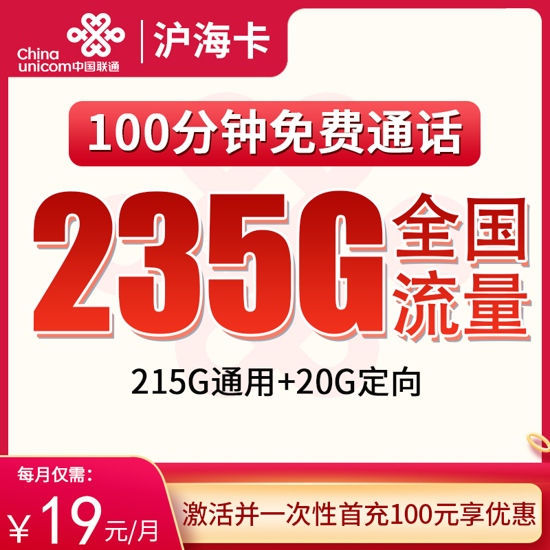 上海市内联通卡 ——19 元助力上海朋友畅享 235G 流量 + 100 分钟通话！