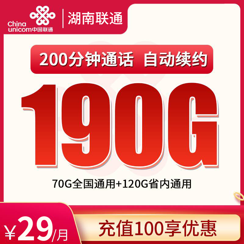 湖南联通省内卡 ——29 元助力湖南朋友畅享 190G 流量 + 200 分钟通话！
