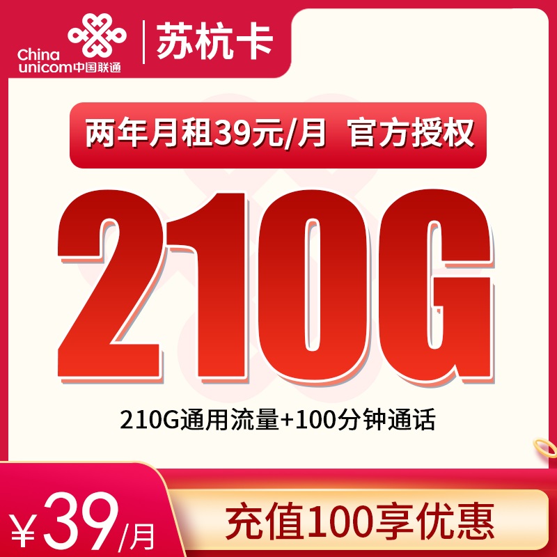 联通苏杭卡 ——39 元助力江苏朋友畅享 210G 流量 + 100 分钟通话！