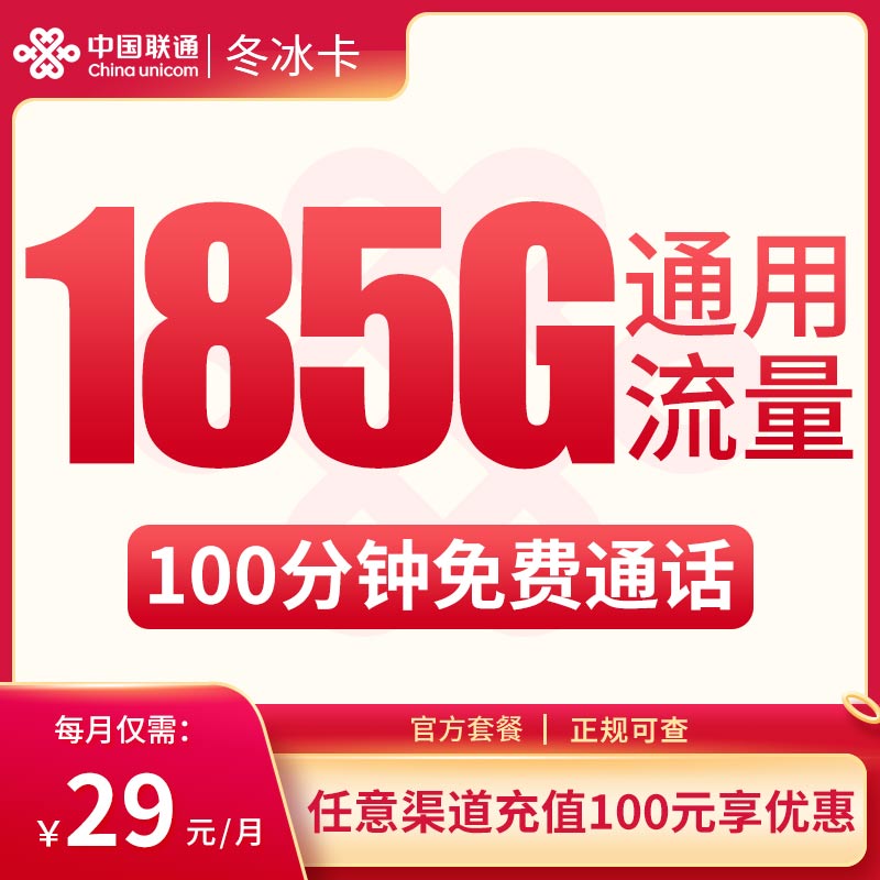 瞧，29 元联通冬冰卡为浙江用户打造的 185G 通用流量 + 100 分钟通话福利来喽！
