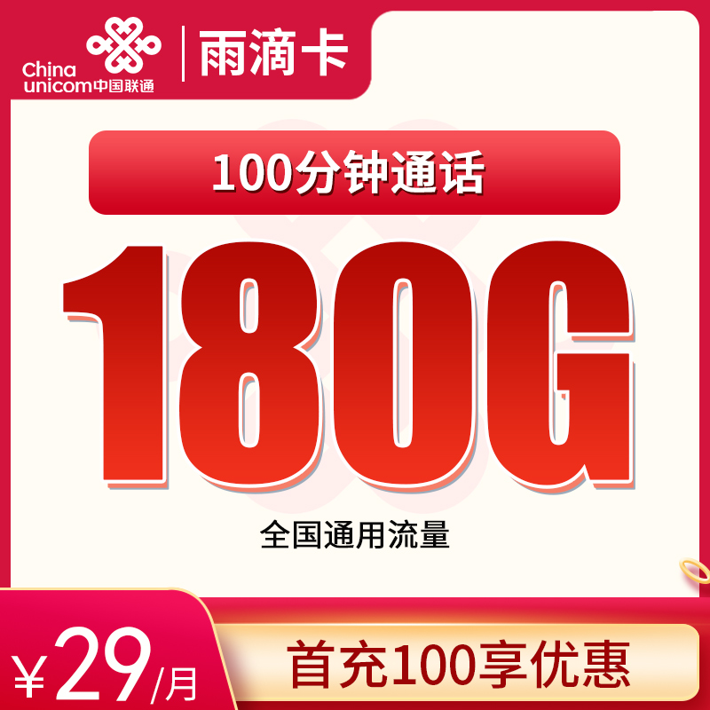 瞧，29 元联通雨滴卡为安徽用户打造的 180G 通用流量 + 100 分钟通话福利来喽！