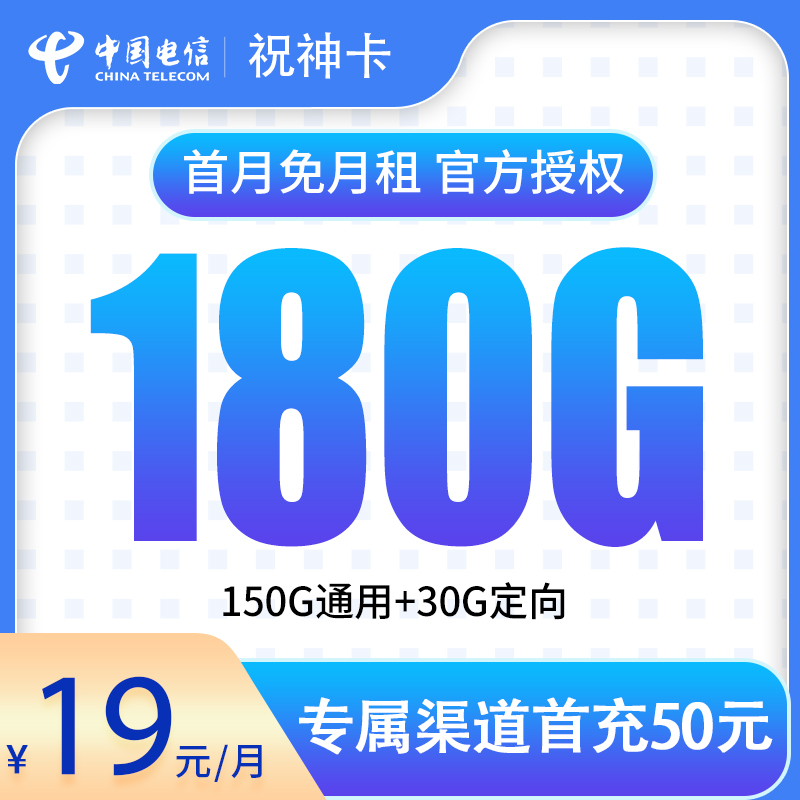 不得了！19 元电信祝神卡，坐拥 180G 流量，两年 19 元月租别错过！