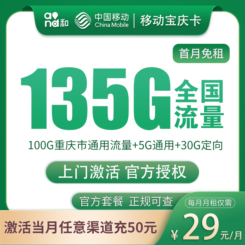 移动宝庆卡 ——29 元助力重庆朋友畅享 135G 高速流量！
