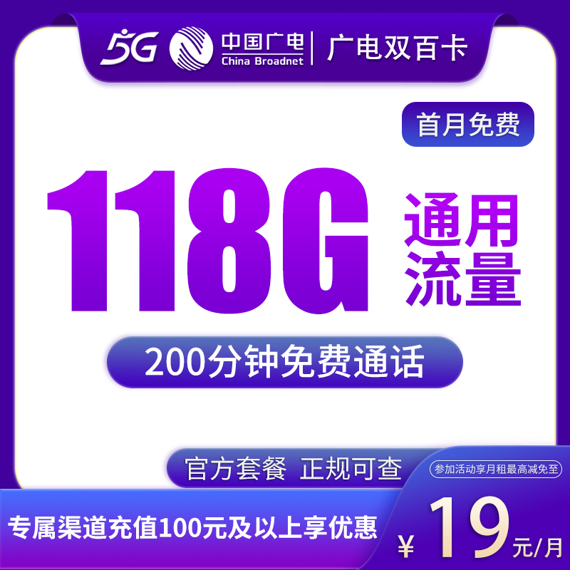 震撼！19 元的广电双百卡竟含 118G 通用流量和 200 分钟通话，发全国呀！
