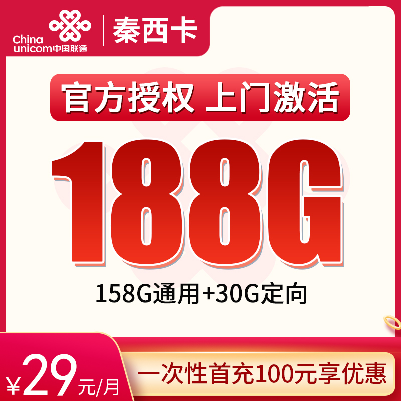 联通秦西卡 ——29 元助力陕西朋友畅享 188G 流量，陕西专属的流量大礼包哦！