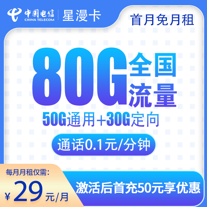 电信星漫卡 ——29 元助力四川朋友畅享 80G 全国流量，四川的专属通信宝藏
