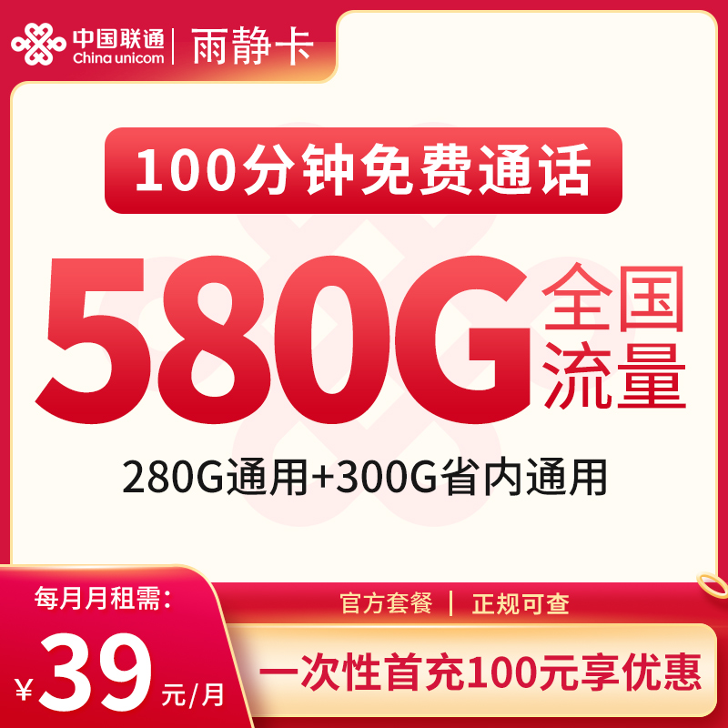 联通雨静卡 ——39 元助力安徽朋友畅享 580G 流量，安徽专属的流量宝藏哦！
