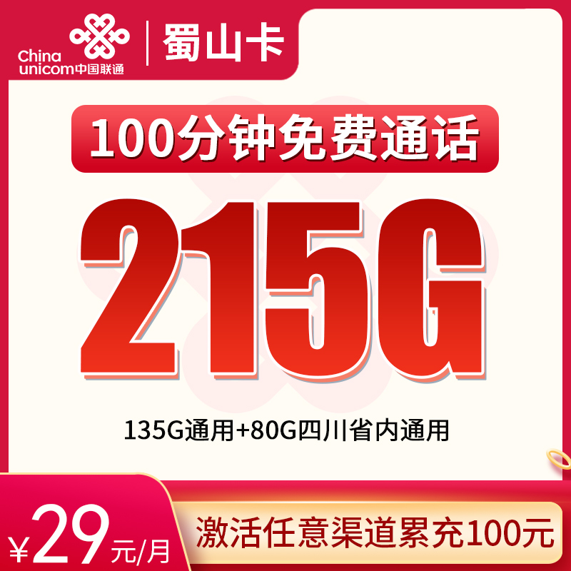 联通蜀山卡 ——29 元助力四川朋友畅享 215G 流量 + 100 分钟通话！