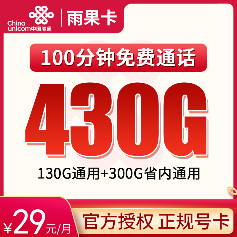 超燃！安徽联通雨果卡带来 39 元 430G 流量、100 分钟通话福利，安徽地区嗨翻天！