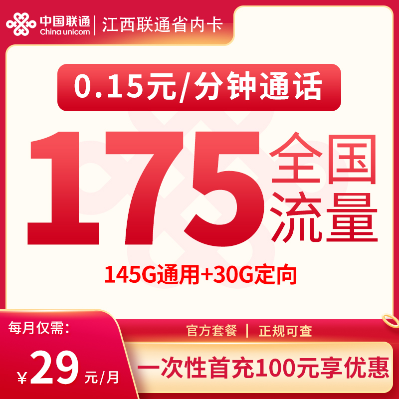 江西的宝子们有福啦！联通 29 元 175G 套餐，只发江西地区哦