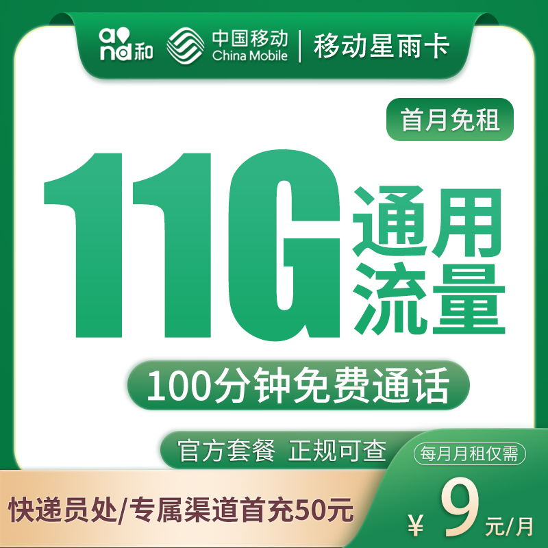 不得了！9 元的移动星雨卡竟能提供 11G 通用流量和 100 分钟通话，发全国呀！