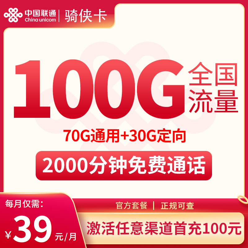 惊爆！联通骑侠卡（补贴版）39 元包 100G 流量 + 2000 分钟通话，全国可发，别错过！