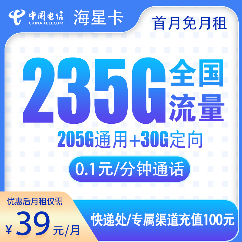 必看！39 元电信海星卡登场，235G 流量长期可用，畅行网络超实惠！