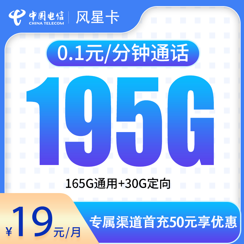 超值电信风星卡来袭，19 元 195G 流量，两年竟 19 元月租，速来！