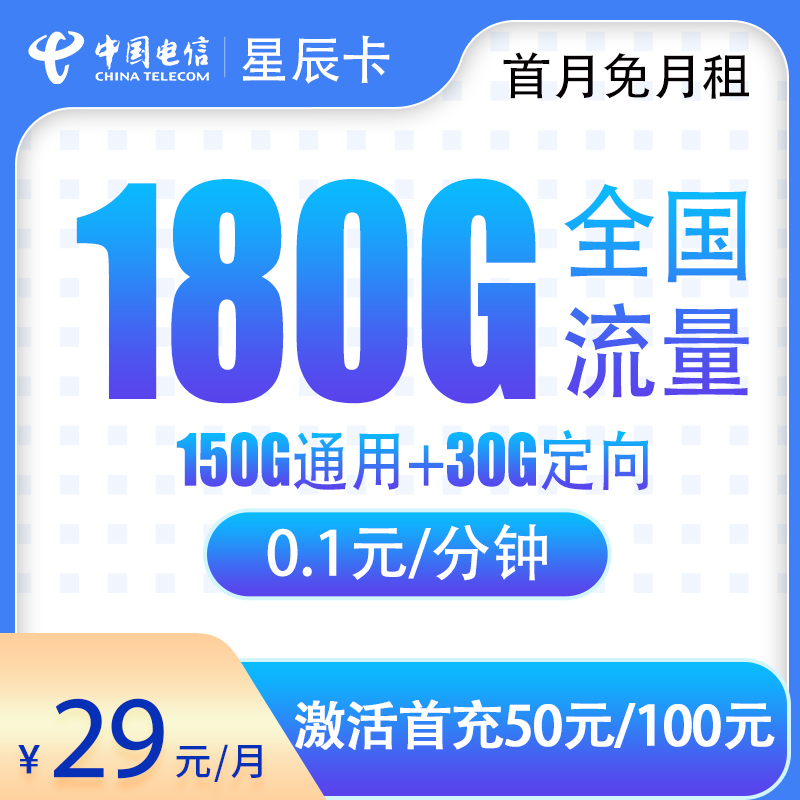 电信星辰卡登场，29 元 = 180G 流量，超给力流量套餐来啦！